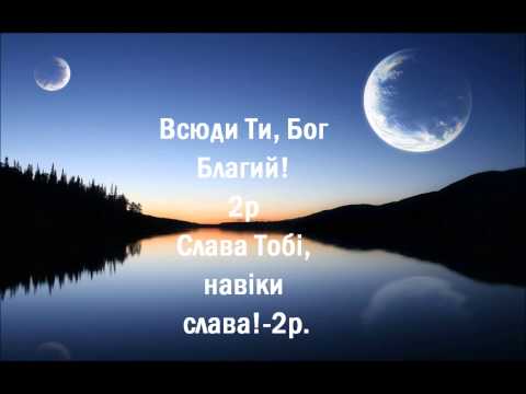 Бачу Бога кожен