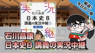 石川晶康 日本史B 講義の実況中継｜武田塾厳選! 今日の一冊