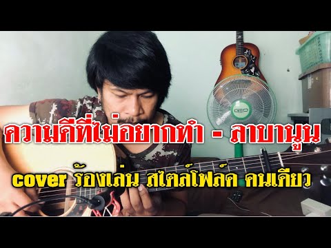 ความดีที่ไม่อยากทำ - ลาบานูน [cover] by ชิน นักดนตรี