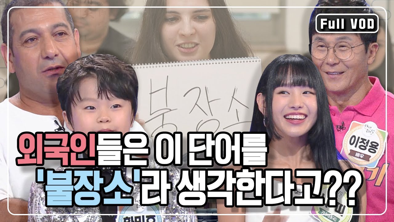 외국인들은 OOOOO의 뜻이 '불장소'라고 생각했다?! 과연 OOOOO의 다듬은 말은 무엇일까? [한글날 특집 안녕 우리말] KBS 231009 방송