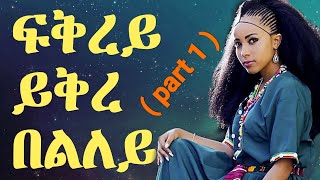 ፍቅረይ ይቅረ ግበርለይ ኣብ ሓቀኛ ዛንታ ዝተመርኮሰ ልብኻ ዝትንክፍ ፍቅራዊ ዛንታ ብስእነት ውላድ ዝሳቀዩ ሰብ ሓዳር