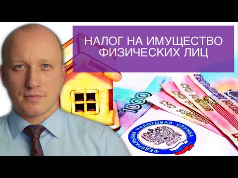 НАЛОГ НА ИМУЩЕСТВО ФИЗИЧЕСКИХ ЛИЦ | КТО НЕ ПЛАТИТ НАЛОГ