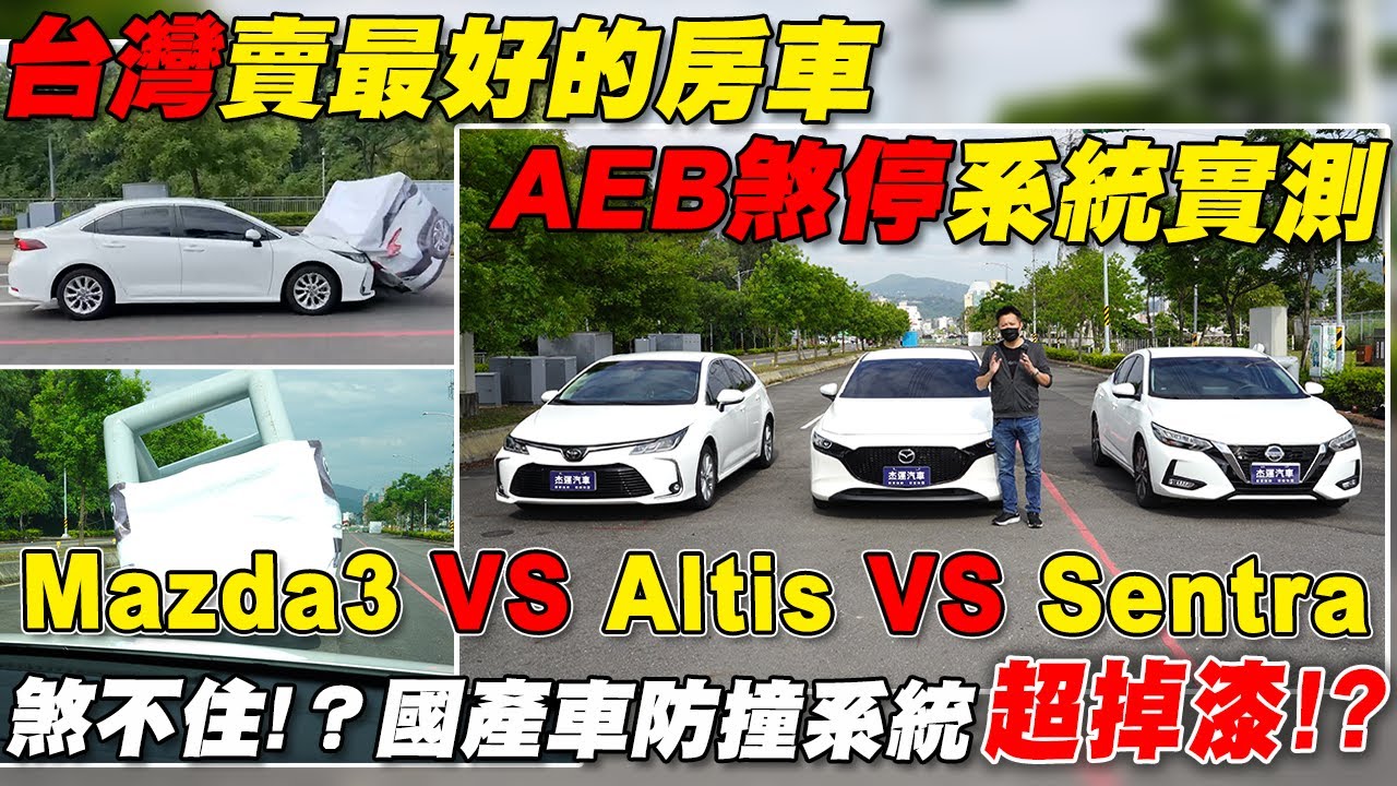 台灣賣最好的房車 AEB煞停系統實測Mazda3 vs Altis vs Sentra煞不住!？ 國產車防撞系統超掉漆!?｜自動煞停系統實測｜0-100加速｜綜合隔音實測｜綜合油耗實測｜