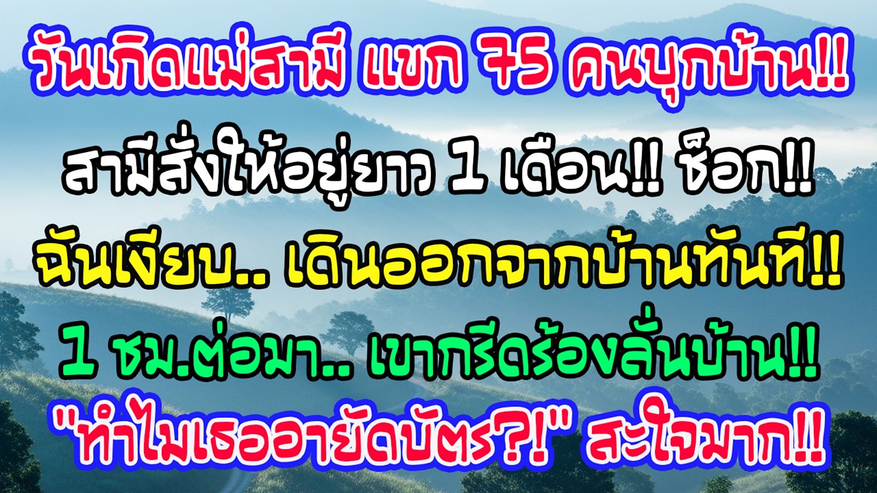 วันเกิดแม่สามีแขก75คนบุกบ้าน สามีประกาศอยู่ยาว1เดือน ฉันเงียบหายไป ก่อนเขากรีดร้องทำไมอายัดบัตร
