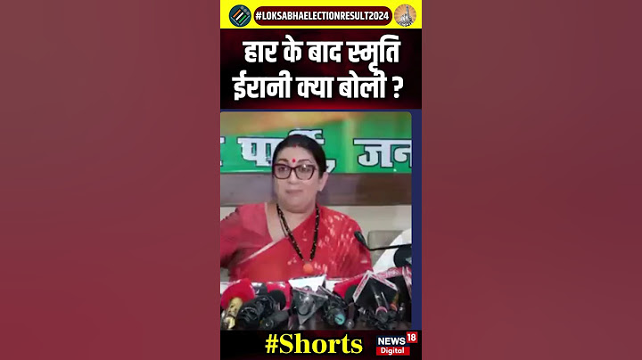Lok Sabha Election Result 2024 : Raebareli में हार क्र बाद क्या बोलीं Smriti Irani ? N18ER | N18S