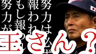 王貞治さんの名言 努力してる人は見てください Youtube