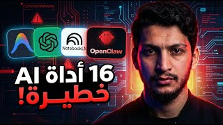 16 اداة من ادوات الAI | لو ما بتعرفها، وظيفتك في خطر حقيقي! screenshot 5