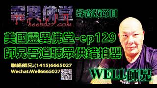 0202BBK美國靈異佛堂-ep129 師兄吾道聽眾供錯拍罌 #泰國佛牌 #美國靈異佛堂 #邪神拍罌 #佩帶型佛牌