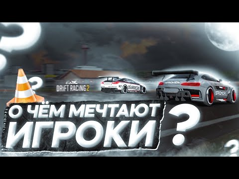 Видео: О ЧЕМ МЕЧТАЮТ ИГРОКИ В CARX DRIFT RACING 2?