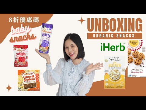 【零食開箱】iHerb 8折優惠碼｜煲劇必備叮叮牛油爆谷｜吃不停的有機紫菜片｜小孩草莓乾連媽媽都愛吃🍓 Sona Tina