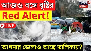 LIVE | Weather Update Today | আজও বঙ্গে Red Alert! আপনার জেলাও আছে তালিকায়? | Bangla News