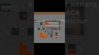 продолжение видео Бискаса #бискас #дуэт #видео #мем #майнкрафт #minecraft #эдит @wicsur #мемы