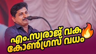 എം സ്വരാജിന്റെ തീപ്പൊരി പ്രസംഗം കേട്ടിരുന്നു പോകും ❤️🔥