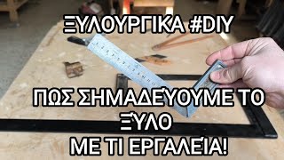 #ΞΥΛΟΥΡΓΙΚΑ #DIY ΠΩΣ ΣΗΜΑΔΕΎΟΥΜΕ ΤΟ ΞΎΛΟ ΣΤΗ ΞΥΛΟΥΡΓΙΚΉ. ΜΕ ΤΙ ΕΡΓΑΛΕΊΑ!