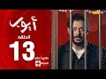 مسلسل أيوب بطولة مصطفى شعبان – الحلقة الثالثة عشر (١٣) |  (Ayoub Series( EP 13