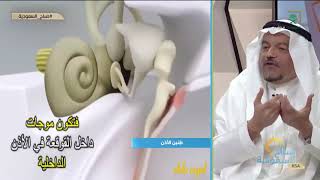 #صباح_السعودية | طنين الأذن.. وكيف يحدث.مع د. خالد طيبة - استشاري أنف وأذن وحنجرة.