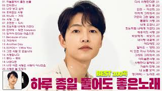 하루 종일 들어도 좋은노래 BEST 100곡 유튜브 최고에 명곡모음 BEST TOP 50 베스트 발라드 모음 양파, 이승기,김필,양파, 이승기,왁스,김범수,소울스타,원티드,숙희