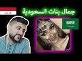 عراقي ينصدم بجمال بنات السعودية - #رياكشن_شو