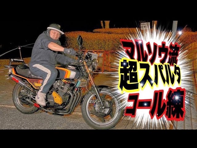 マルソウTV#57 これがマルソウ流☆鬼のコール練習☆#CBX400F#CBR400F