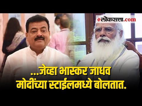 शिवसेना आमदार भास्कर जाधव यांनी केली नरेंद्र मोदींची मिमिक्री