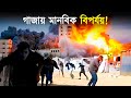 গাজায় মানবিক বিপর্যয়: ধ্বংসস্তূপে মিলছে আরও ম-র-দেহ | Palestine news | Gaza