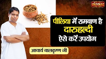 पीलिया में रामबाण है दारुहल्दी ऐसे करें उपयोग | Remedy for Jaundice Disease | Acharya Balkrishna Ji