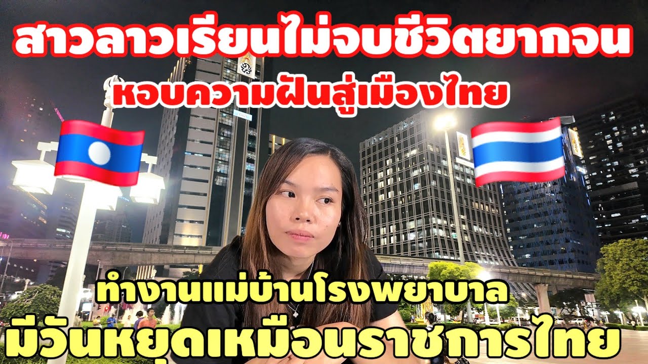 สาวลาวเรียนไม่จบชีวิตยากจน หอบความฝันสู่เมืองไทย ทำงานแม่บ้านโรงพยาบาล