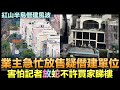 紅山半島僭建風波 業主急忙放售疑僭建單位 卻害怕記者放蛇不準許買家睇樓 專家指至少24間獨立屋疑似有佔用官地情況