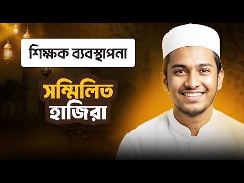 সম্মিলিত হাজিরা | শিক্ষার্থী ব্যবস্থাপনা | ছবক মাদ্রাসা ম্যানেজমেন্ট সফটওয়্যার