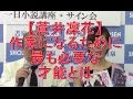 【ゲスト蒼井凜花】作家になるために最も必要な才能とは【鈴木輝一郎小説講座】