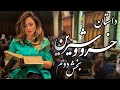 خسرو و شیرین نظامی بخش دوم مراد طلبيدن خسرو از شيرين و مانع شدن او 