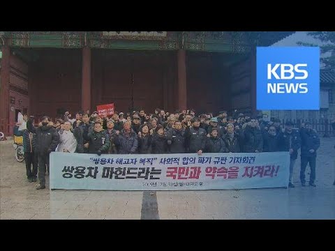 “10년 기다렸는데”…쌍용차 복직예정자 46명 또 무기한 휴직 / KBS뉴스(News)