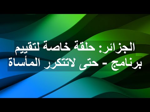 الجزائر حلقة خاصة لتقييم برنامج حتى لاتتكرر المأساة