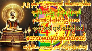 🙏ဒိဝါတပတိဂါထာ #ဥပါတသန္တိကျမ်း #ဘေးကင်းကပ်ကျော် #ဆုတောင်းအမျှဝေ #မဟာကန်ပတ်လည်ဆရာတော်🙏