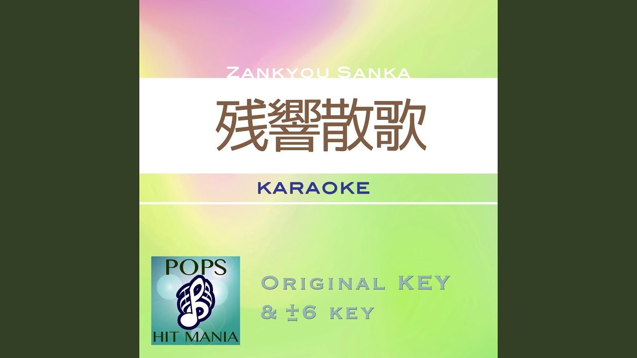 Ver 残響散歌 (カラオケ) : Key+3 no YouTube
