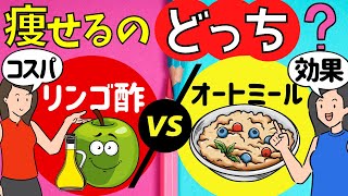 [徹底比較]リンゴ酢vsオートミールダイエットどっちがおすすめ？［NHK「あさイチ」新食材］