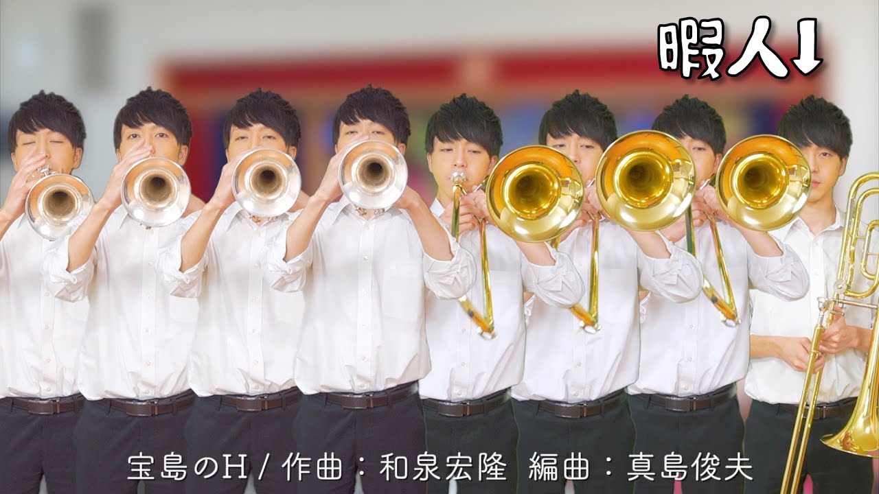 1人8役】「宝島」のHを1人で演奏してみた #トロンボーンあるある