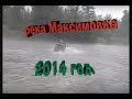 Трофи фильм №4 Поездка на реку Максимовка  в 2014 году