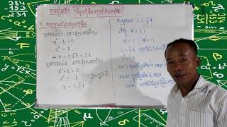 khmer math | សញ្ញាណនៃចំនួនកុំផ្លិច | Definition of Complex Number | Math Grade 12