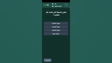 أسئلة دينية #007  | ما هي السورة التي لقبت بأم الكتاب ؟
