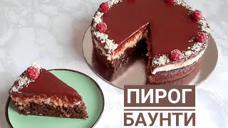 Пирог Баунти рецепт. Шоколадный бисквит с кокосовой начинкой. ☆ Өте дәмді шоколадты пирог