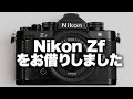 【Nikon】ニコンZfとZ40mmf2.0 SEをお借りしましたのでがっつりレビュー。