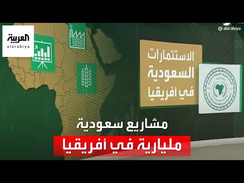 مشاريع سعودية مليارية في أفريقيا.. شاهد التفاصيل
