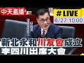 【中天直播#LIVE】新北永和"川友會"成立 李四川出席大會20260627@中天新聞CtiNews