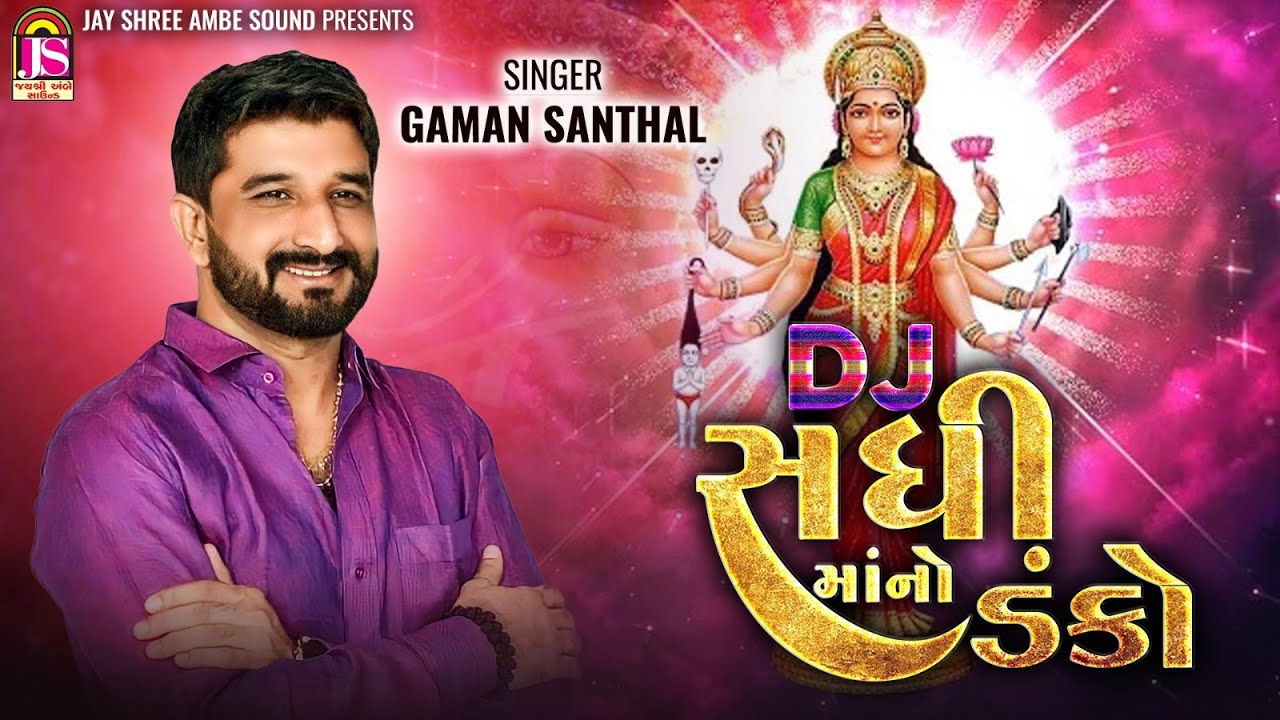 Gaman Santhal | Dj SadhiMano Danko | Devotional Gujarati Song