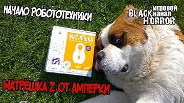 Начало Робототехники ●  Матрёшка Z от Амперки