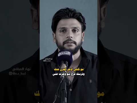 مو كتلي اوخر الحزن عنك وترسك فرح شو وخرت عني حالات واتساب نهاد العراقي