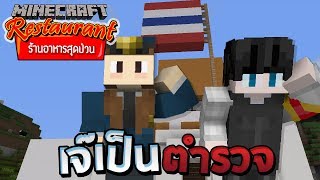 Minecraft ร้านอาหารสุดป่วน - อย่าให้ต้องถึงมือ ตำรวจหัวโล้น