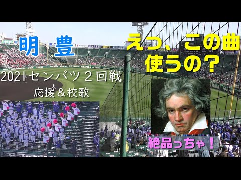 明豊明日への旅 明豊高校 校歌『明日への旅』選手権大会版(夏バージョン)／第104