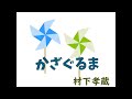 かざぐるま   村下孝蔵